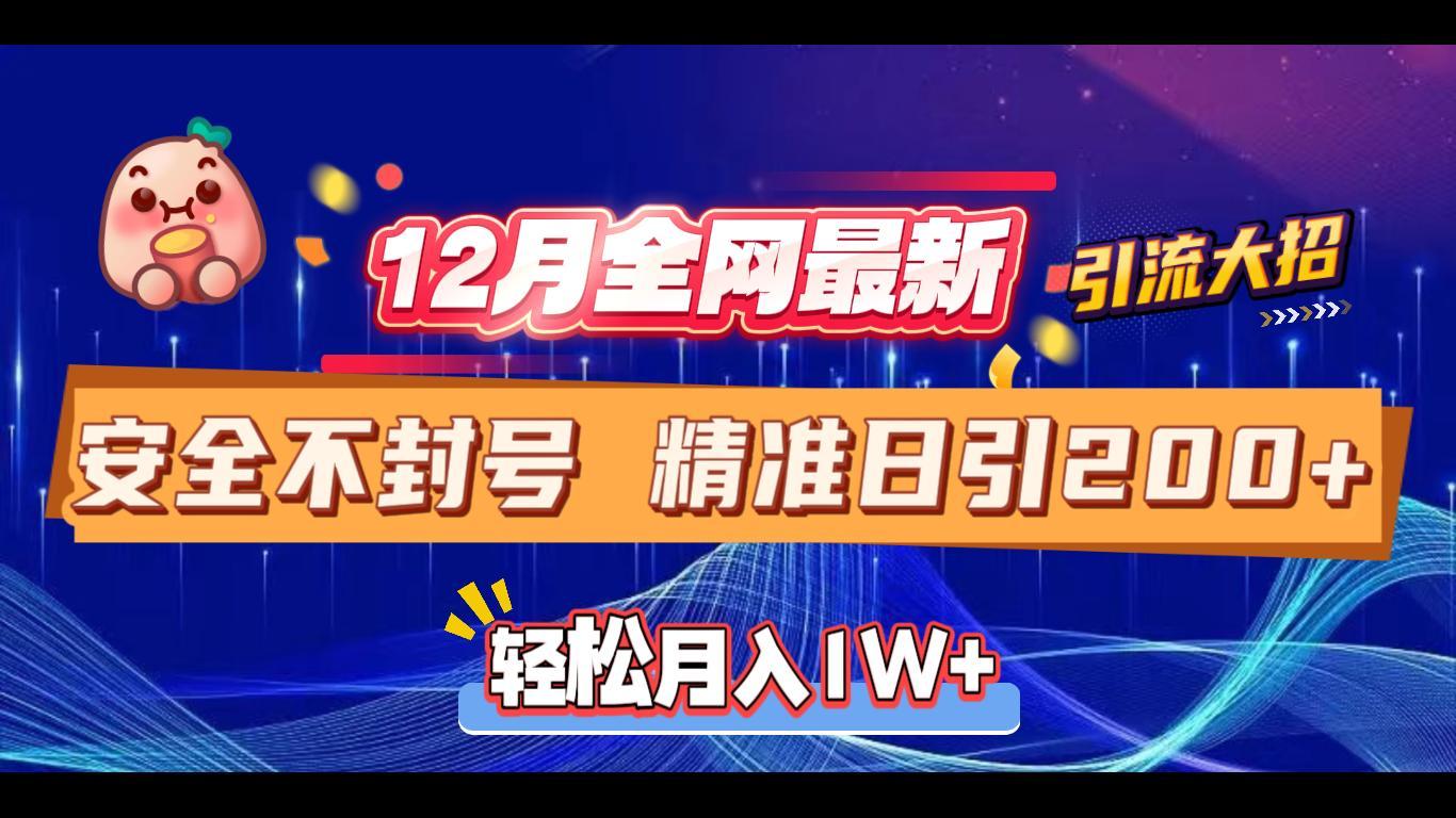 12月全网最新引流大招 安全不封号 日引精准粉200+-星璨学社