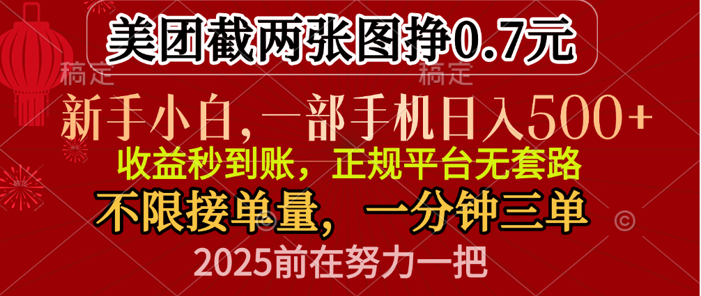 零门槛一部手机日入500+，截两张图挣0.7元，一分钟三单，接单无上限-星璨学社