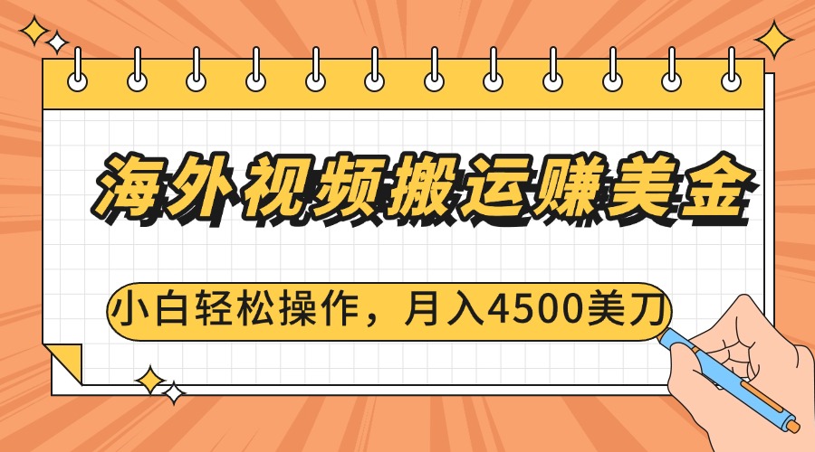 海外视频搬运赚美金，小白轻松操作，月入4500美刀-星璨学社