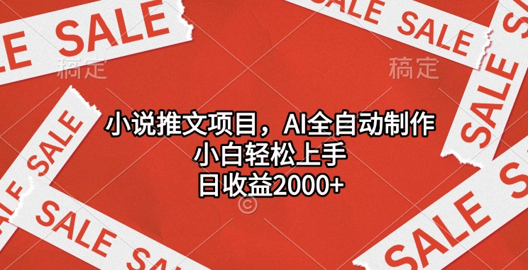 小说推文项目，AI全自动制作，小白轻松上手，日收益2000+-星璨学社
