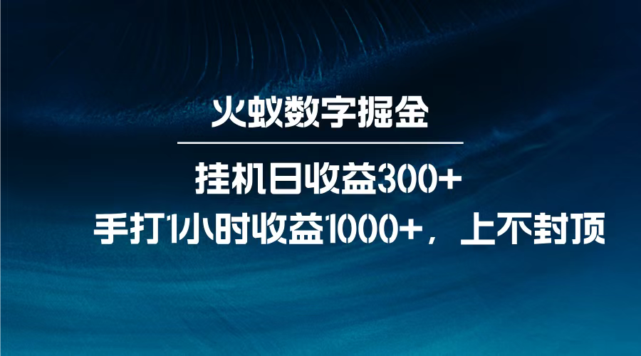 火蚁数字掘金，全自动挂机日收益300+，每日手打1小时收益1000+，-星璨学社