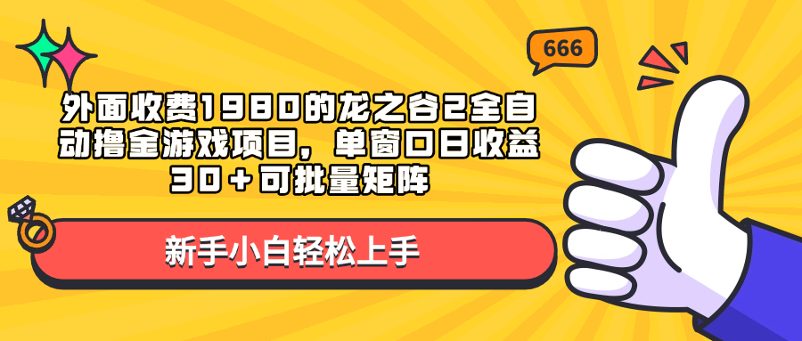 外面收费1980的龙之谷2全自动撸金游戏项目，单窗口日收益30＋可批量矩阵-星璨学社