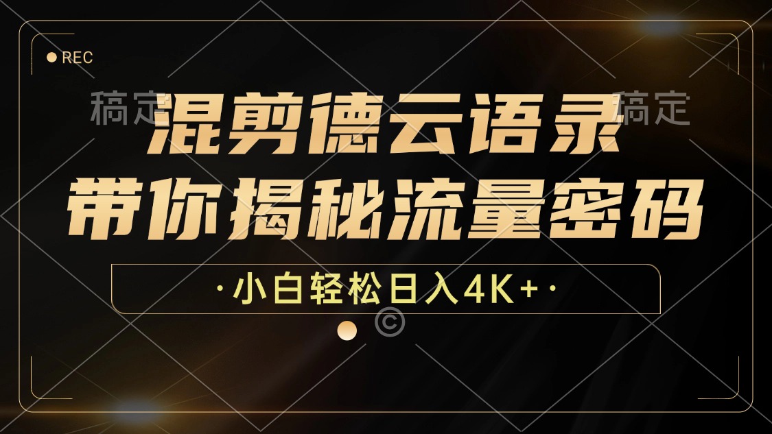 最新混剪德云语录，带你揭秘流量密码，小白也能日入4K+-星璨学社