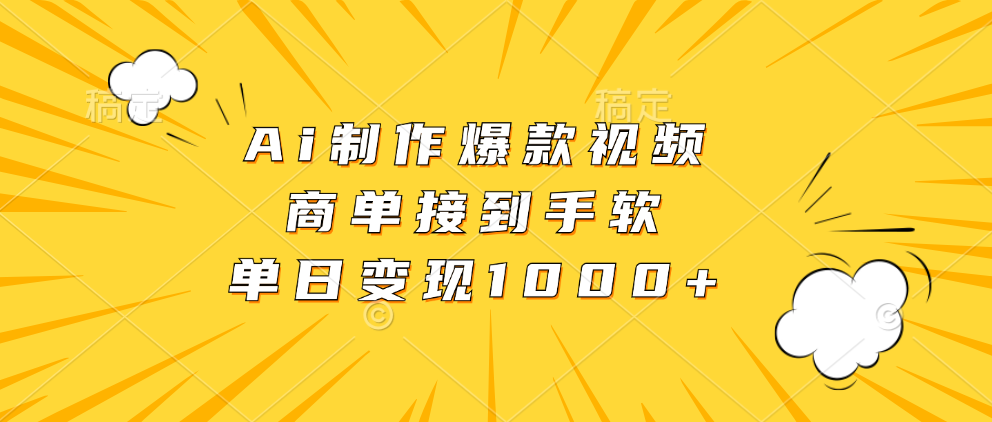 Ai制作爆款视频，商单接到手软，单日变现1000+-星璨学社
