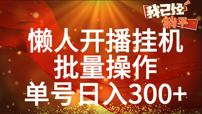 单号日入300+ 懒人开播挂机  批量操作-星璨学社