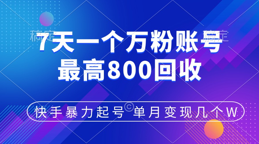 快手暴力起号，7天涨万粉，小白当天起号，多种变现方式，账号包回收，单月变现几个W-星璨学社