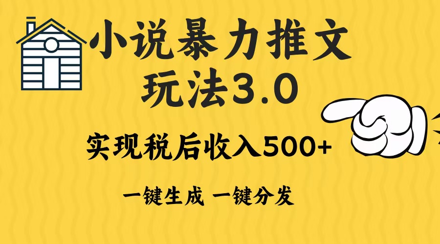2024年小说推文，暴力玩法3.0一键多发平台生成无脑操作日入500-1000+-星璨学社