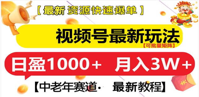 视频号独家玩法，老年养生赛道，无脑搬运爆款视频，日入1000+-星璨学社