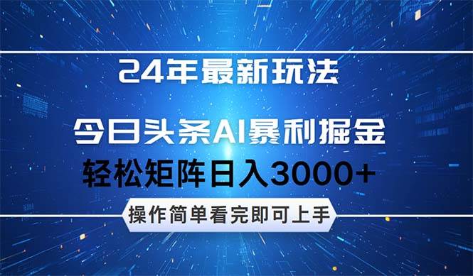 今日头条AI暴利掘金，轻松矩阵日入3000+-星璨学社