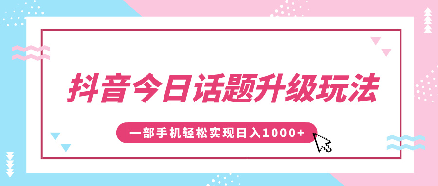抖音今日话题升级玩法，1条作品涨粉5000，一部手机轻松实现日入1000+-星璨学社