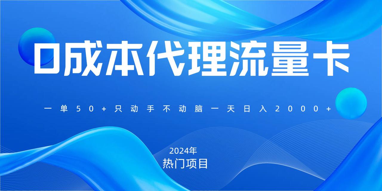 一单80，免费流量卡代理，一天躺赚2000+，0门槛，小白也能轻松上手-星璨学社