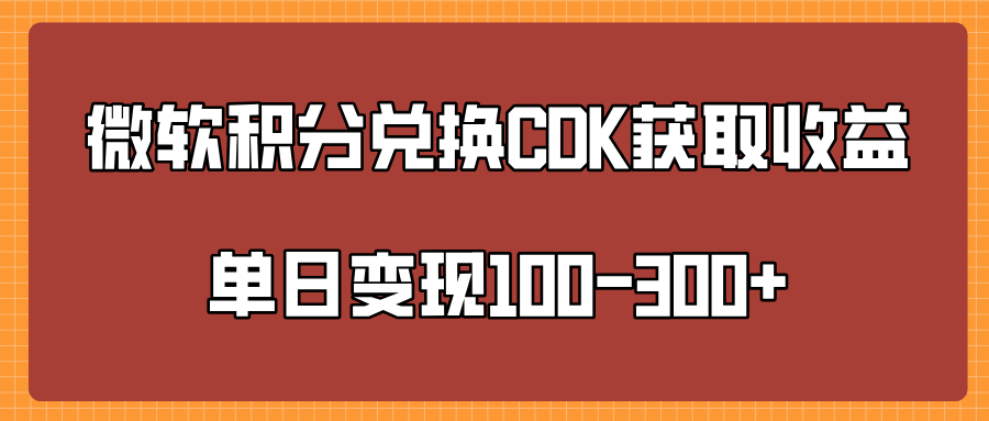 微软积分兑换CK获取收益单日变100-300+-星璨学社