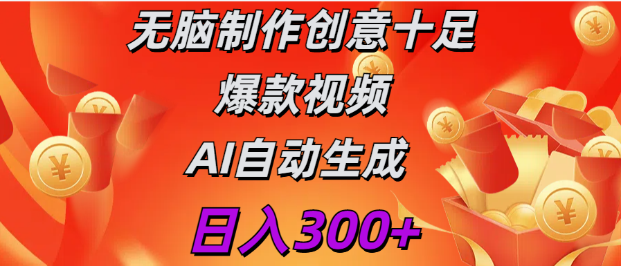 日入300+   无脑制作  创意十足爆款视频   AI自动生成-星璨学社