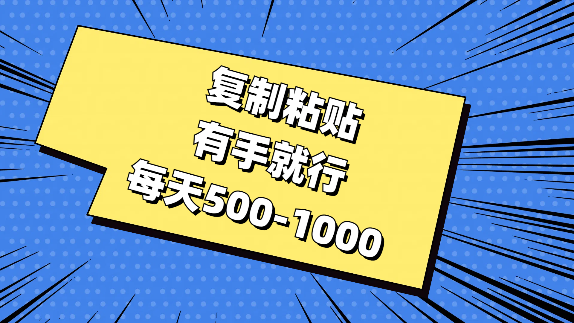 免费AI工具，复制粘贴，有手就行，每天500-1000-星璨学社