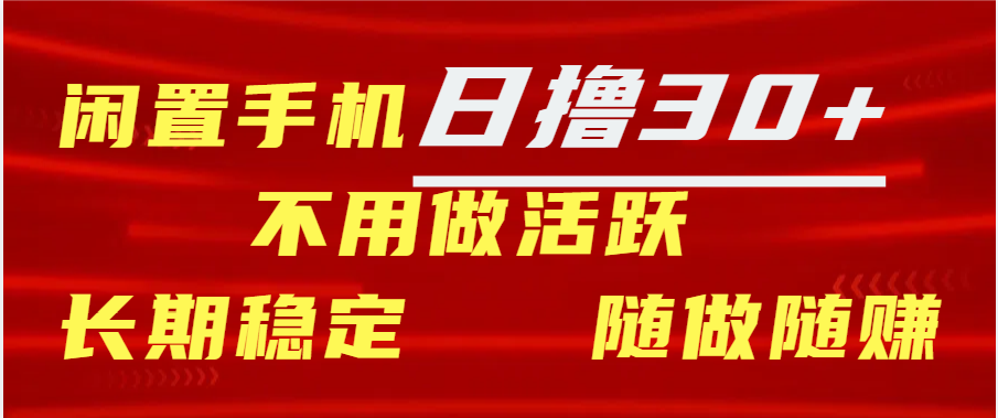 闲置手机日撸30+天 不用做活跃 长期稳定   随做随赚-星璨学社