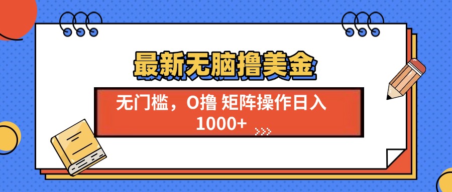 最新无脑撸美金项目，无门槛0投资，可矩阵操作，单日收入可达1000+-星璨学社