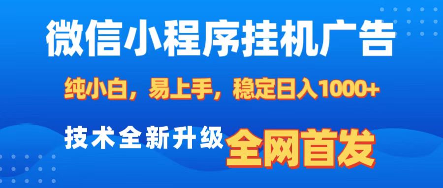 微信小程序全自动挂机广告，纯小白易上手，稳定日入1000+，技术全新升级，全网首发-星璨学社