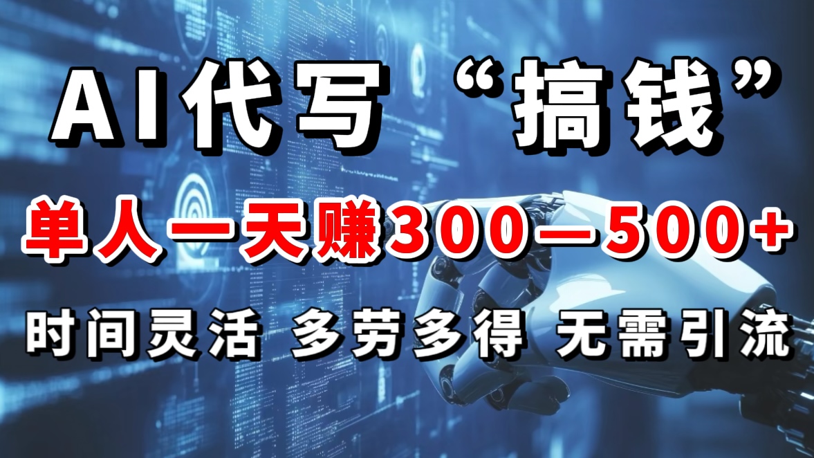 AI代写“搞钱”每天2-3小时，无需引流，轻松日入300-500＋-星璨学社