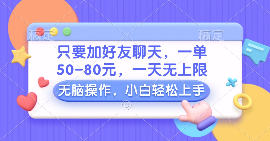 只要加好友聊天，一单50-80元，一天无上限，能做多少看你懒不懒，无脑操作-星璨学社
