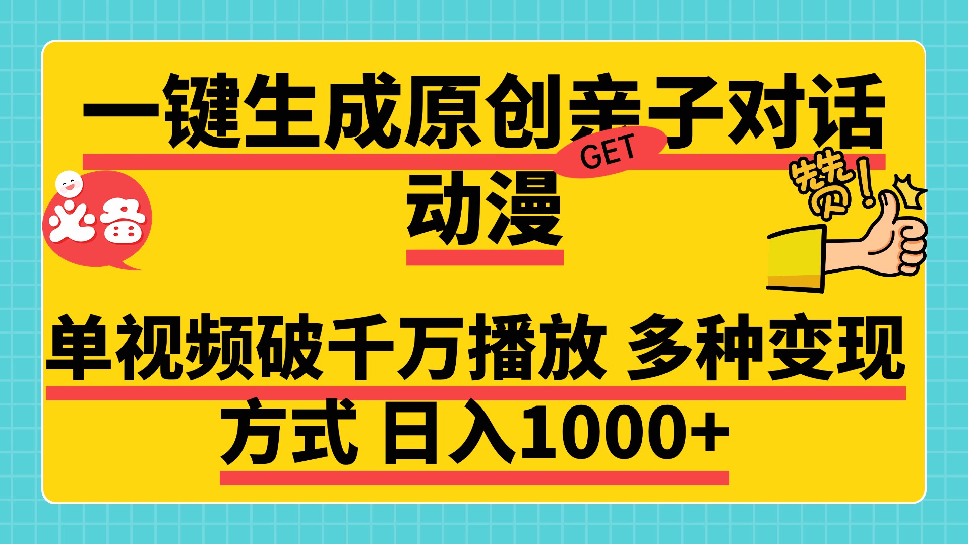 一键生成原创亲子对话动漫，单视频破千万播放，多种变现方式，日入1000+-星璨学社