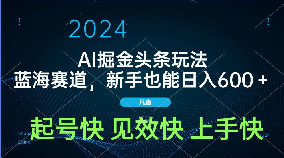 AI头条掘金玩法，蓝海赛道，两分钟一篇文章，新手也能日入600＋-星璨学社
