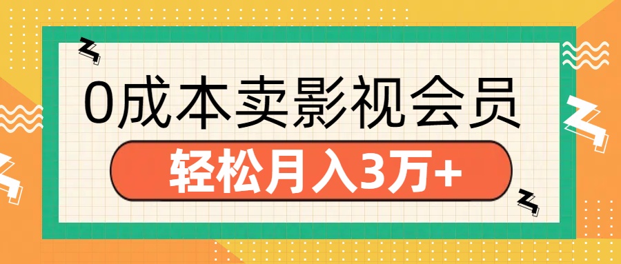 零成本卖影视会员，轻松月入3万+-星璨学社