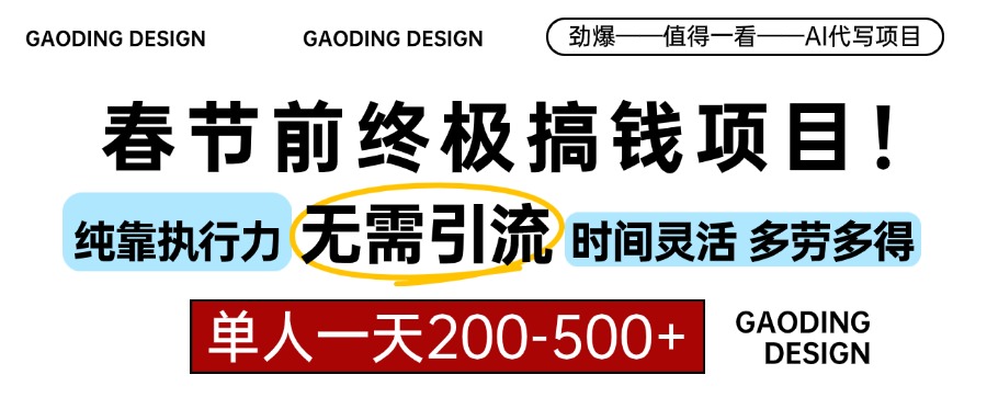 春节前搞钱终极项目，AI代写，纯执行力项目，无需引流、时间灵活、多劳多得，单人一天200-500，包回本-星璨学社