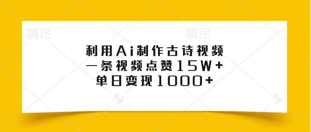 利用Ai制作古诗视频，一条视频点赞15W+，单日变现1000+-星璨学社