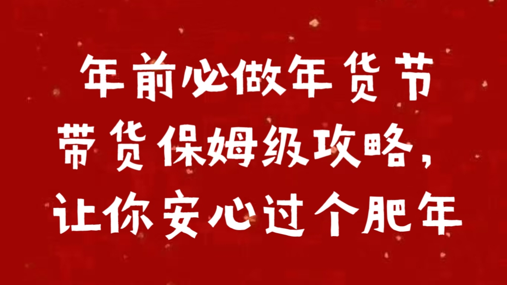年前必做年货节带货保姆级攻略，让你安心过个肥年-星璨学社