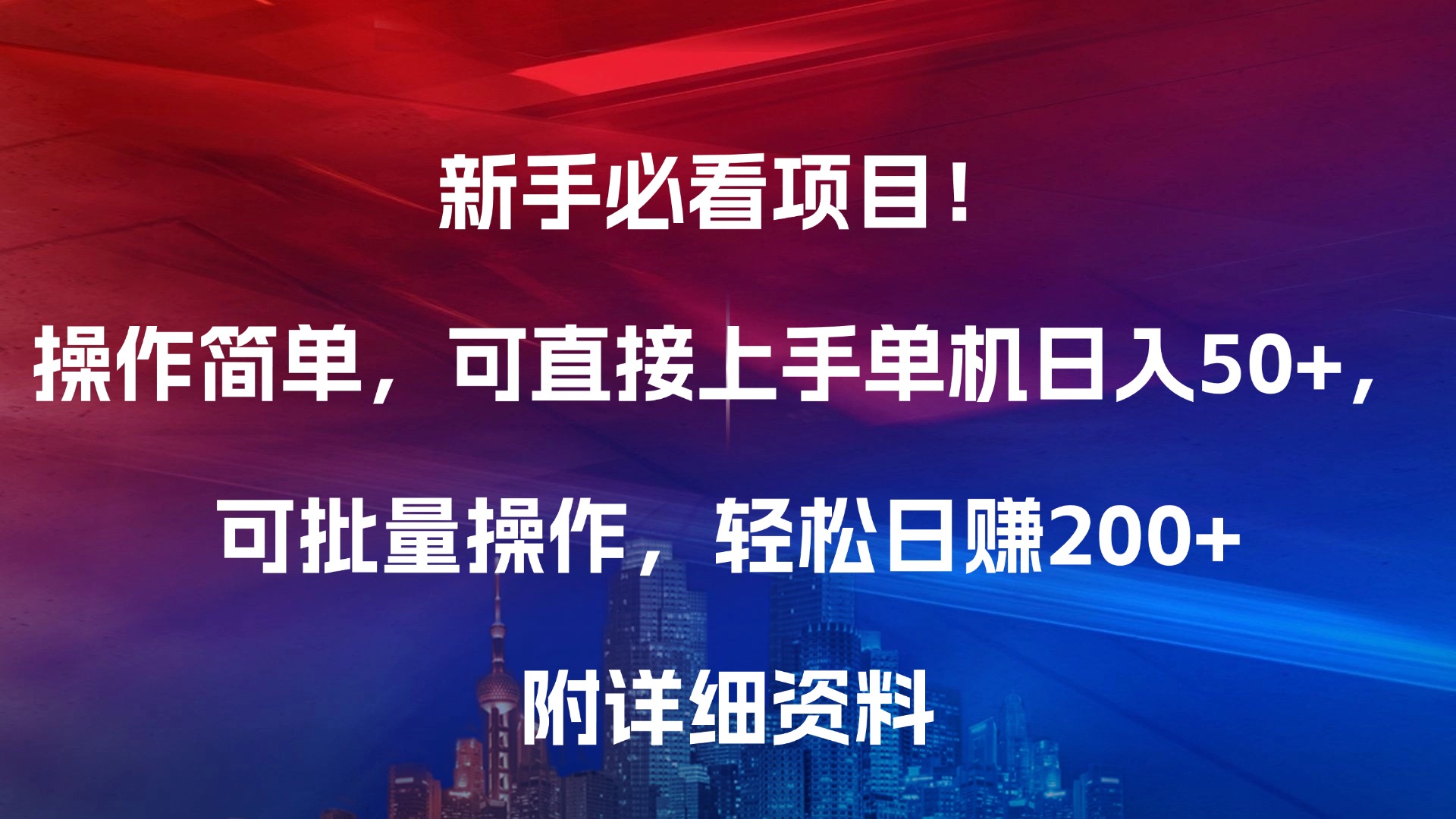 新手必看项目！操作简单，可直接上手，单机日入50+，可批量操作，轻松日赚200+，附详细资料-星璨学社