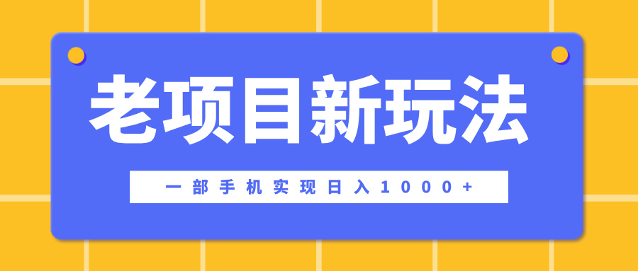老项目新玩法，一部手机实现日入1000+，在这个平台卖天涯神贴才是最正确的选择-星璨学社