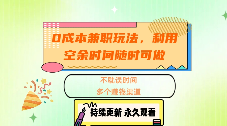0成本兼职玩法，利用空余时间随时可做，不耽误时间，多个赚钱渠道-星璨学社