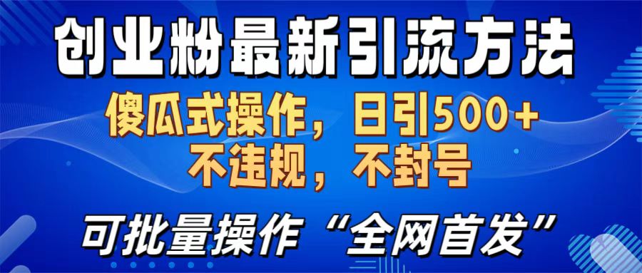 创业粉最新引流方法，日引500+ 傻瓜式操作，不封号，不违规，可批量操作（全网首发）-星璨学社