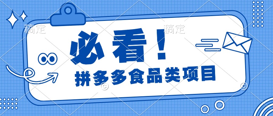 必看！拼多多食品项目，全程运营教学，日出千单-星璨学社