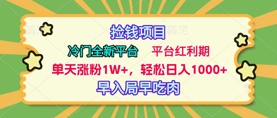 冷门全新捡钱平台，当天涨粉1W+，日入1000+，傻瓜无脑操作-星璨学社