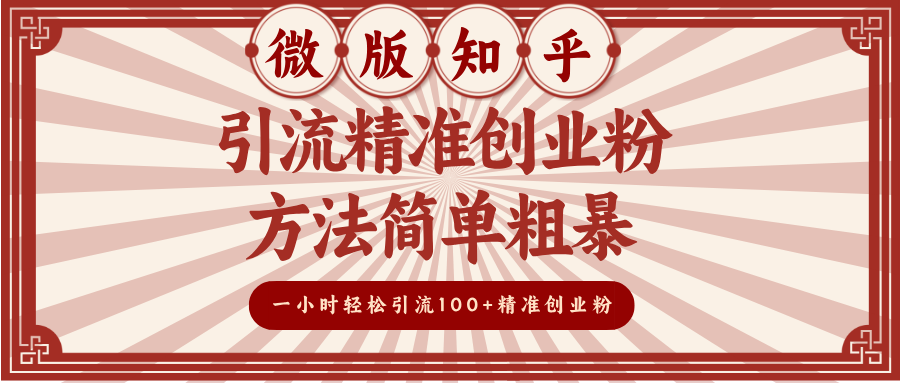 微版知乎引流精准创业粉，方法简单粗暴，一小时轻松引流100+精准创业粉-星璨学社