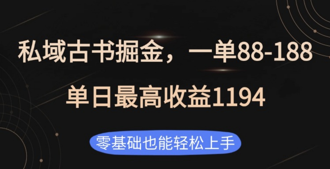 私域古书掘金项目，1单88-188，单日最高收益1194-星璨学社
