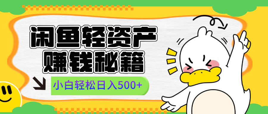 闲鱼轻资产赚钱秘籍， 小白轻松日入500+-星璨学社
