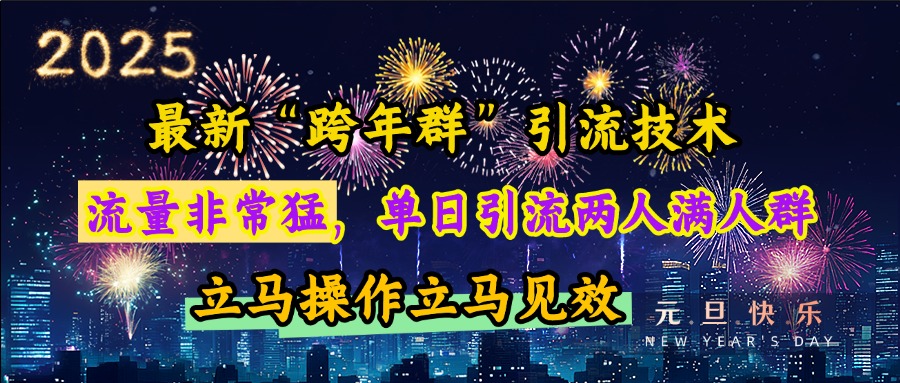 最新“跨年群”引流，流量非常猛，单日引流两人满人群，立马操作立马见效-星璨学社