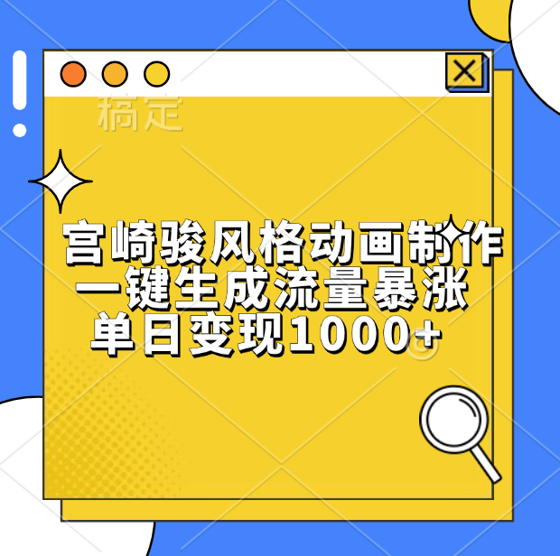 宫崎骏风格动画制作，单日变现1000+，一键生成流量暴涨-星璨学社