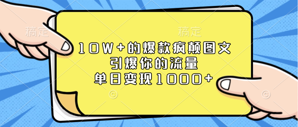 10W+的爆款疯颠图文，引爆你的流量，单日变现1000+-星璨学社