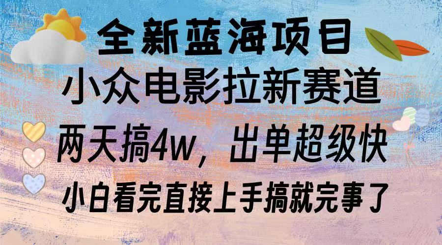 全新蓝海项目 小众电影拉新赛道 小白看完直接上手搞就完事了-星璨学社