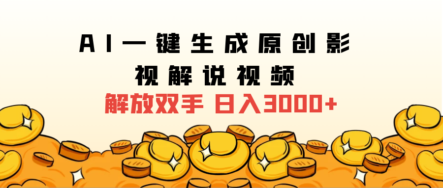 2025影视解说全新玩法，AI一键生成原创影视解说视频，日入3000+-星璨学社
