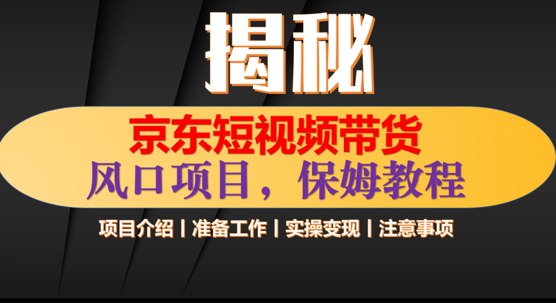 京东短视频带货 只需上传视频 轻松月入1w+-星璨学社