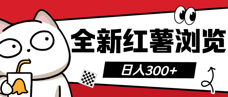 全新红薯浏览 日入300+-星璨学社