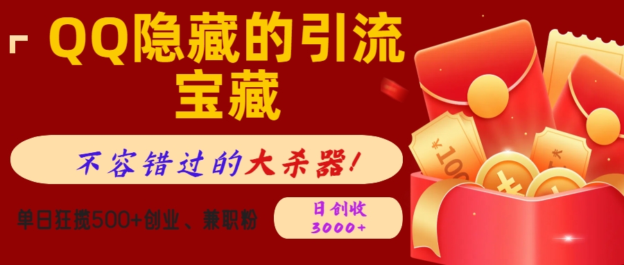QQ隐藏的引流宝藏，不容错过的大杀器！单日狂揽500+创业、兼职粉，日创收3000+-星璨学社