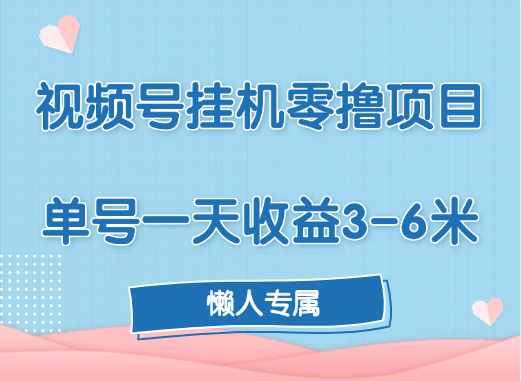视频号挂机零撸项目，单号一天收益3-6米，帐号越多收益就越高！-星璨学社