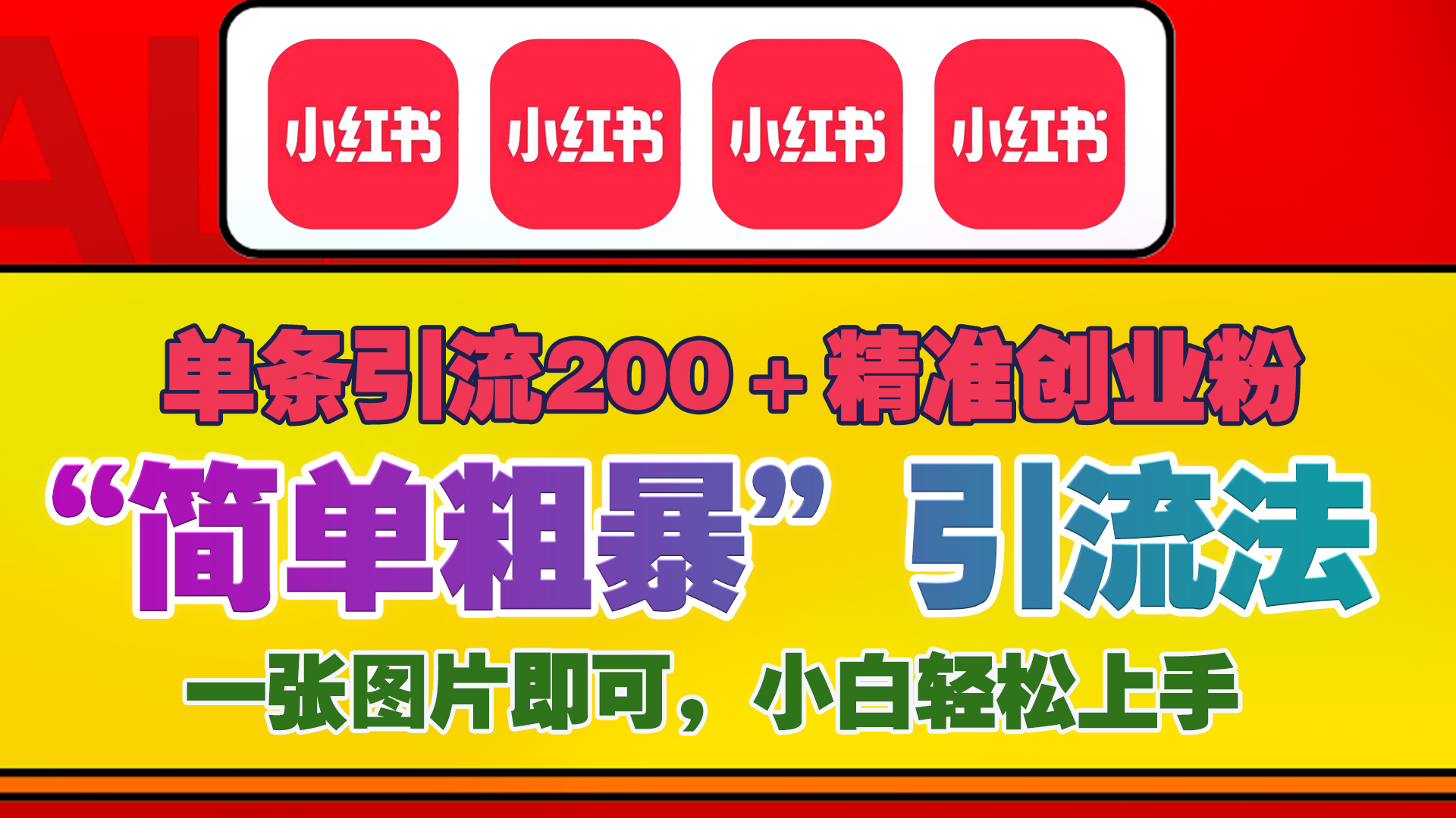 12底最新小红书单日引流200+创业粉，“简单粗暴”引流法，一张图片即可操作，小白轻松上手，私信根本回不完-星璨学社