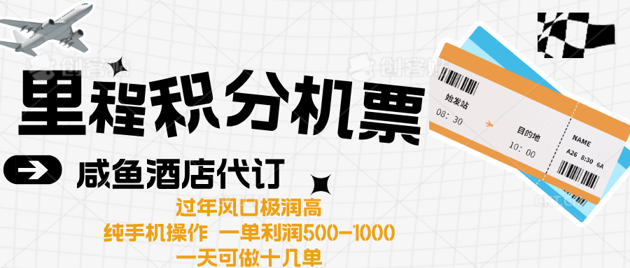 出行高峰来袭，里程积分/酒店代订高爆发期，一单300+—2000+-星璨学社