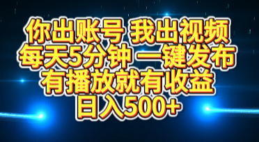 你出账号我出视频，每天5分钟，一键发布，有播放就有收益，日入500+-星璨学社